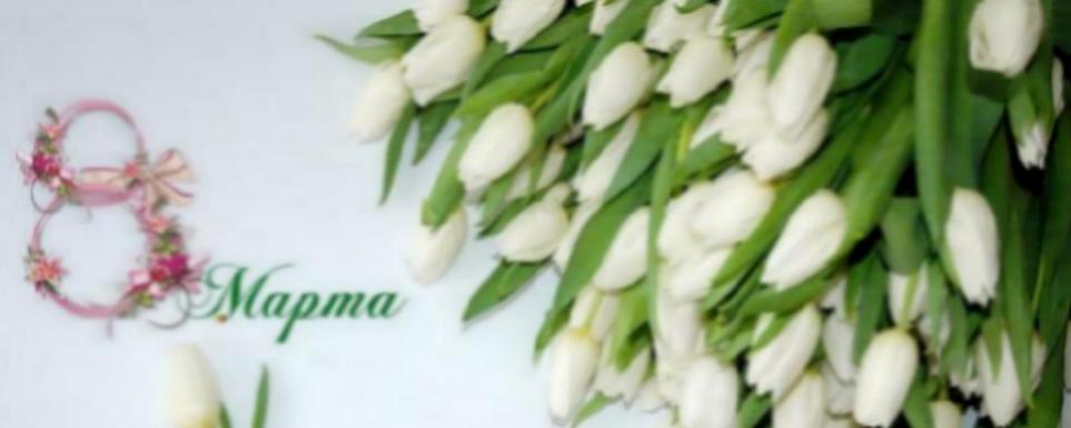 8 Марта